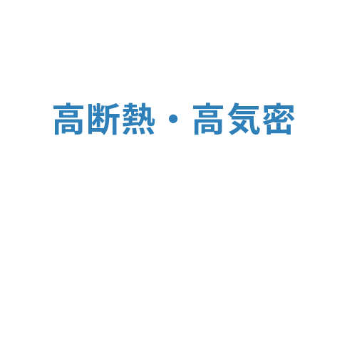 高断熱・高気密で住む人の健康と快適さを守る